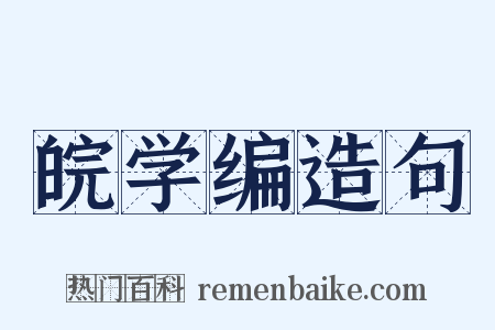 皖学编造句是什么意思的图片